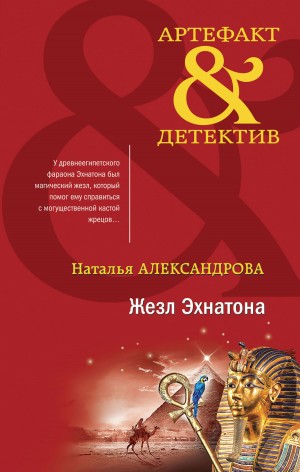 Александрова Наталья - Жезл Эхнатона