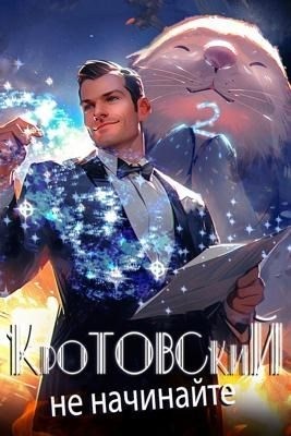 Парсиев Дмитрий - Кротовский, не начинайте