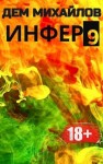 Михайлов Дем - Инфер-9