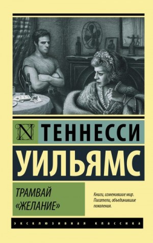 Уильямс Теннесси - Трамвай «Желание» (сборник)