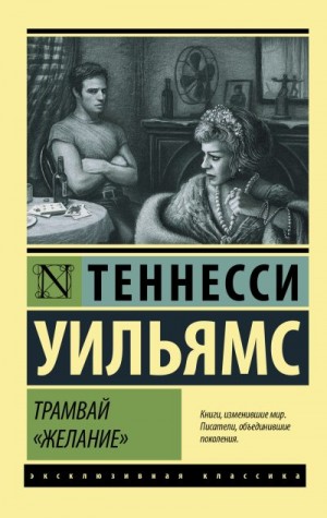 Уильямс Теннесси - Трамвай «Желание». Сборник