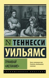 Трамвай «Желание». Сборник