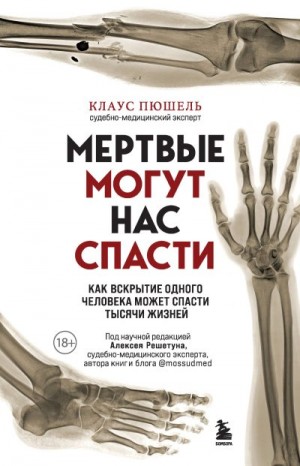 Пюшель Клаус - Мертвые могут нас спасти. Как вскрытие одного человека может спасти тысячи жизней