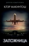 Макинтош Клер - Заложница