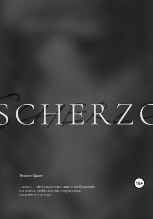 Крафт Элисон - Scherzo