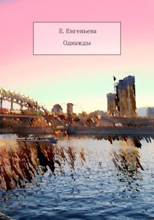 Евгеньева Екатерина - Однажды