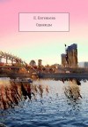 Евгеньева Екатерина - Однажды