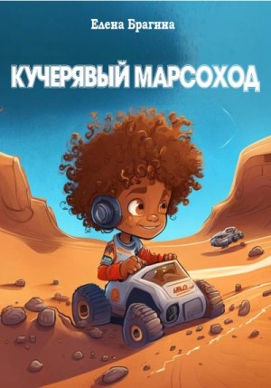 Брагина Елена - Кучерявый Марсоход