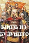 Чайка Дмитрий - Князь из будущего. Том 2