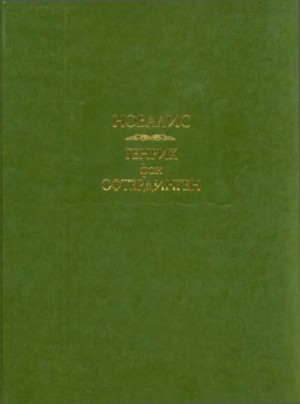Новалис - Генрих фон Офтердинген