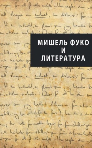 Коллектив авторов - Мишель Фуко и литература (сборник)