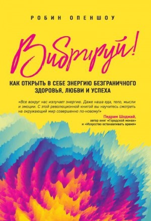 Опеншоу Робин - Вибрируй! Как открыть в себе энергию безграничного здоровья, любви и успеха