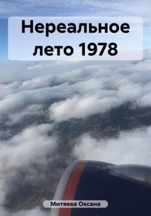 Митяева Оксана - Нереальное лето 1978