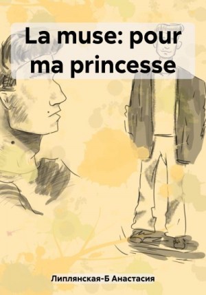 Липлянская-Б Анастасия - La muse: pour ma princesse