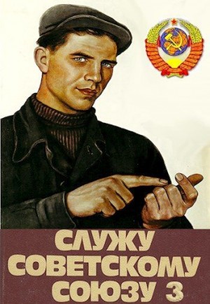 Высоцкий Василий - Служу Советскому Союзу 3
