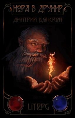 Донской Дмитрий - Нора в Друмир