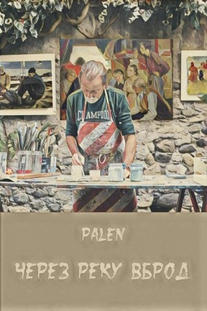 palen - Через реку вброд