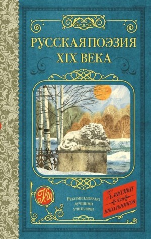 Тютчев Федор, Полонский Яков, Никитин Иван, Глинка Федор, Кольцов Алексей, Суриков Иван Захарович, Тургенев Иван, Фет Афанасий, Плещеев Алексей, Толстой Алексей Константинович, Майков Аполлон - Русская поэзия XIX века (антология)