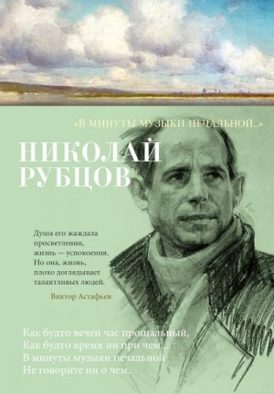 Рубцов Николай - «В минуты музыки печальной…» (сборник стихотворений)