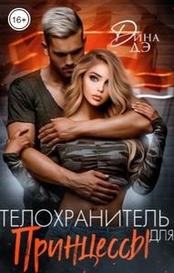 Телохранитель для принцессы