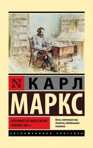 Маркс Карл - Экономическо-философские рукописи 1844 г.