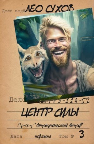 Сухов Лео - Центр силы