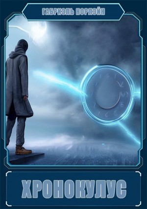 Норлэйн Габриэль - Хронокулус