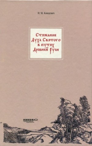 Концевич Иван - Стяжание Духа Святаго в путях Древней Руси