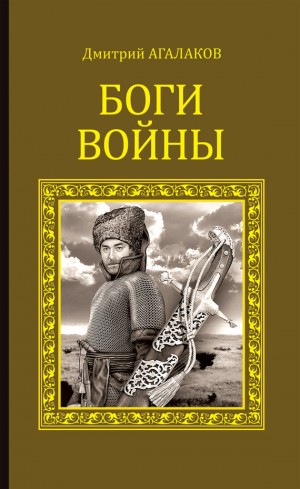 Агалаков Дмитрий - Боги войны