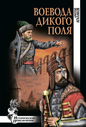 Агалаков Дмитрий - Воевода Дикого поля