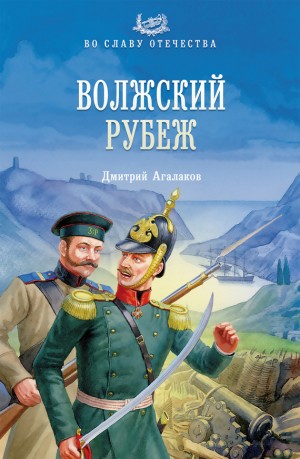 Агалаков Дмитрий - Волжский рубеж