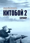 Панченко Андрей - Гарпунер