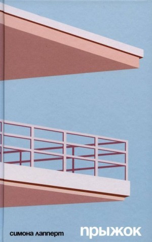 Лапперт Симона - Прыжок