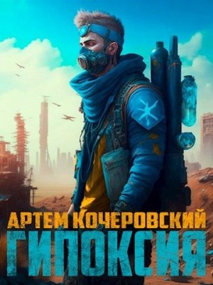 Кочеровский Артём - Гипоксия