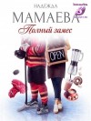 Мамаева Надежда - Полный замес