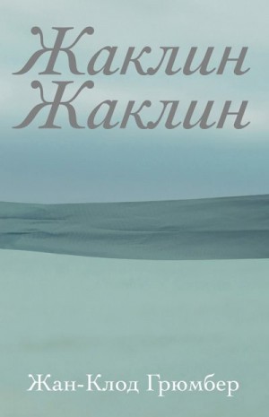 Грюмбер Жан-Клод - Жаклин Жаклин