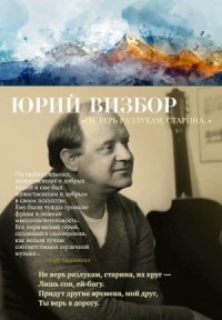 «Не верь разлукам, старина…» (сборник стихотворений)