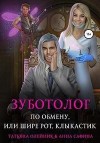 Олейник Татьяна, Сафина Анна - Зуботолог по обмену, или Шире рот, Клыкастик