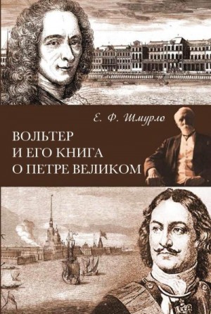 Шмурло Евгений - Вольтер и его книга о Петре Великом