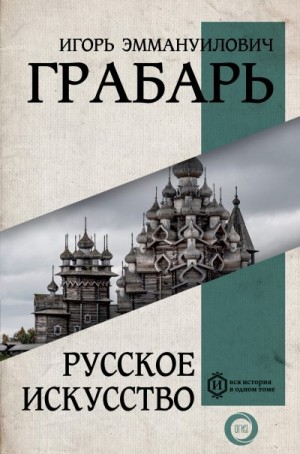 Грабарь Игорь - Русское искусство