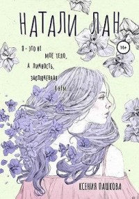 Натали Лан