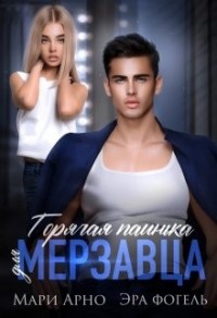 Горячая паинька для мерзавца