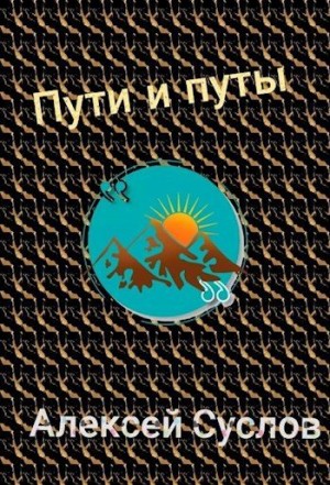 Суслов Алексей - Пути и путы