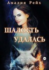 Рейх Амалия - Шалость удалась