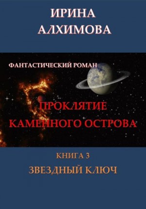 Алхимова Ирина - Проклятие Каменного острова. Книга 3. Звездный ключ