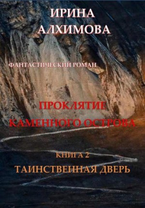 Алхимова Ирина - Проклятие Каменного острова. Книга 2. Таинственная дверь