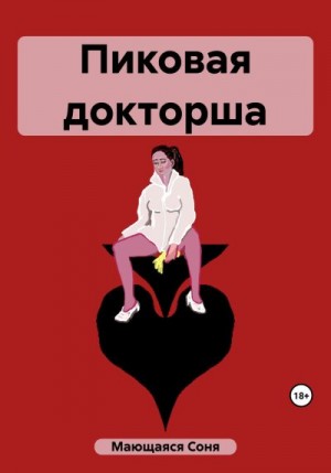 Мающаяся Соня - Пиковая докторша