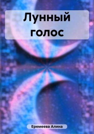 Еремеева Алина - Лунный голос