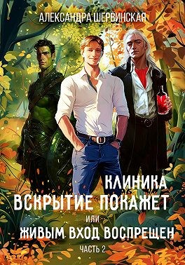 Шервинская Александра - Клиника Вскрытие покажет, или Живым вход воспрещён - 2