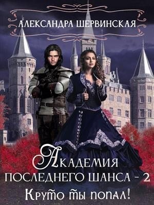 Шервинская Александра - Академия Последнего Шанса - 2. Круто ты попал!